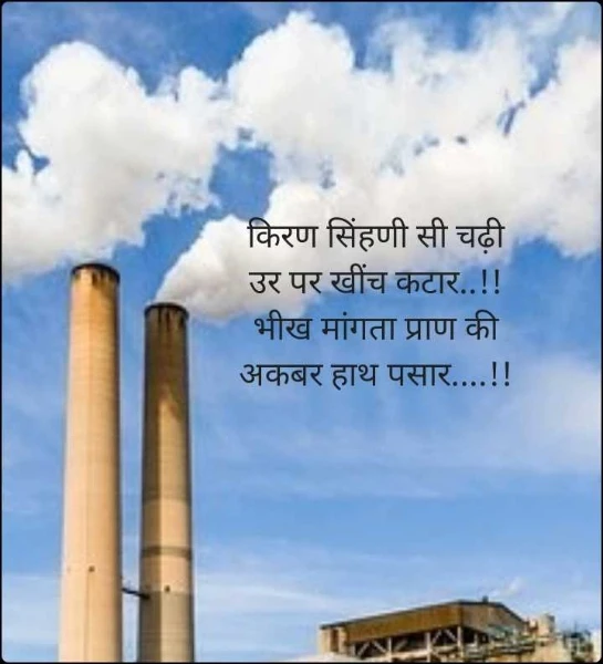 किरण सिंहणी सी चढ़ी
उर पर खींच कटार..!!
भीख मांगता प्राण की
अकबर हाथ पसार....!!