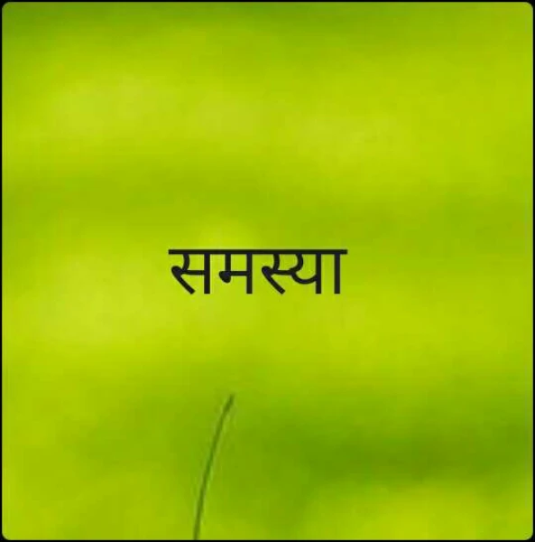समस्या