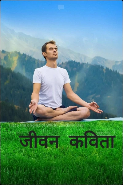 जीवन  कविता