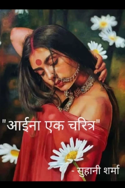 "आईना एक चरित्र"