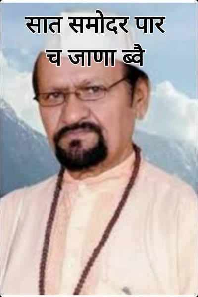 सात समोदर पार च जाणा ब्वै