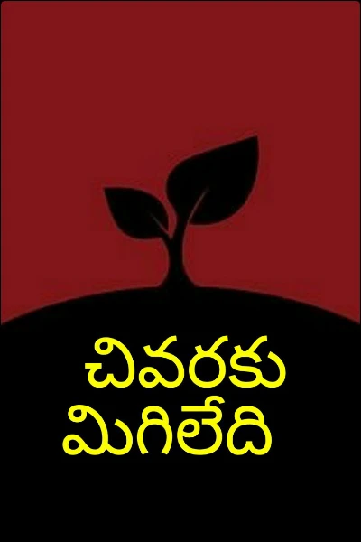 చివరకు మిగిలేది