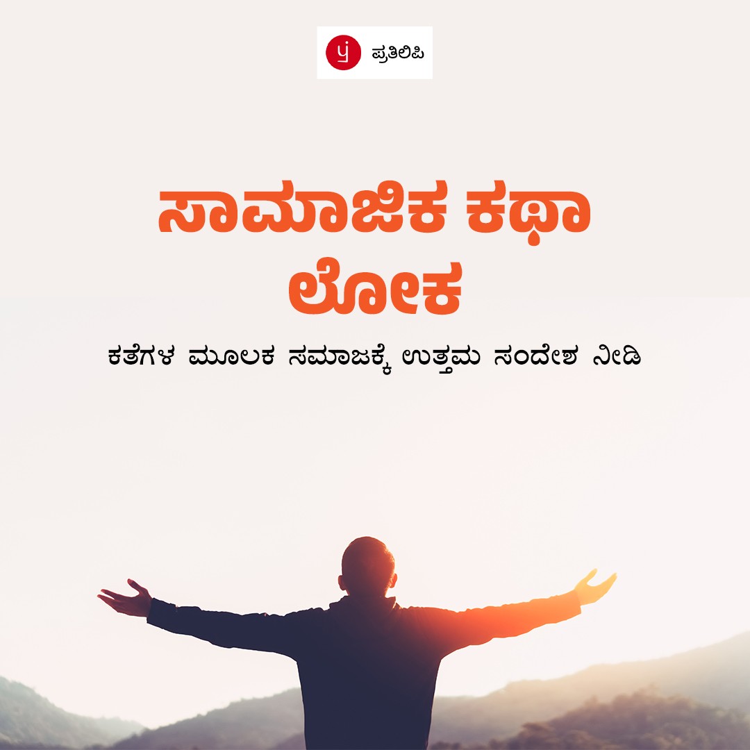 ಮೇ -2022ರ ನಂತರ ಪ್ರತಿಲಿಪಿ ಕನ್ನಡ ಆಯೋಜಿಸಿದ್ದ ಆನ್ಲೈನ್ ಸ್ಪರ್ಧೆಗಳು