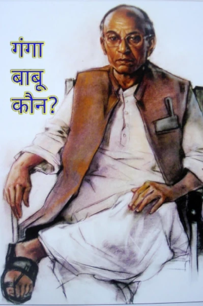 गंगा बाबू कौन?