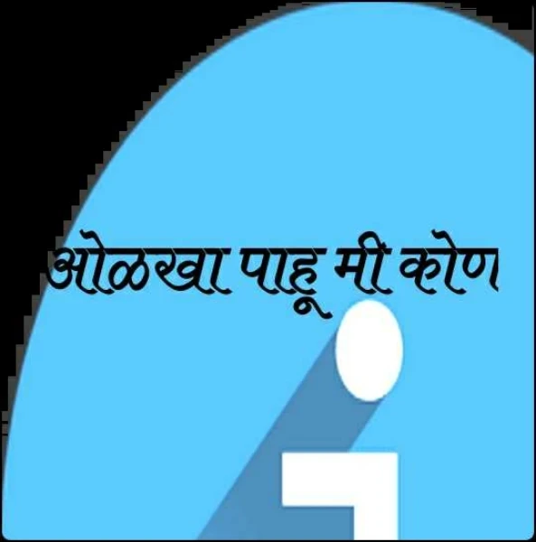 ओळखा पाहू मी कोण