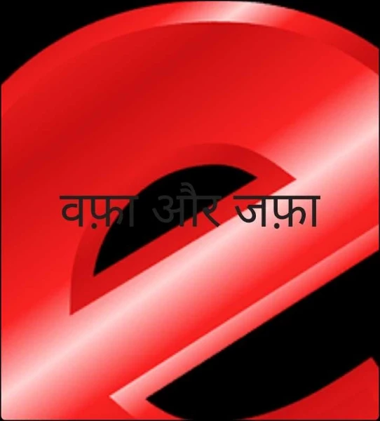 वफ़ा और जफ़ा