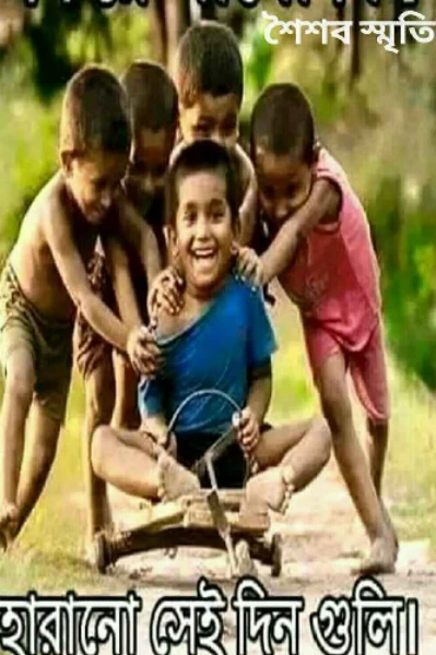 যখন আমি ছোটো ছিলাম; সোনালী ব্যানার্জ্জী;