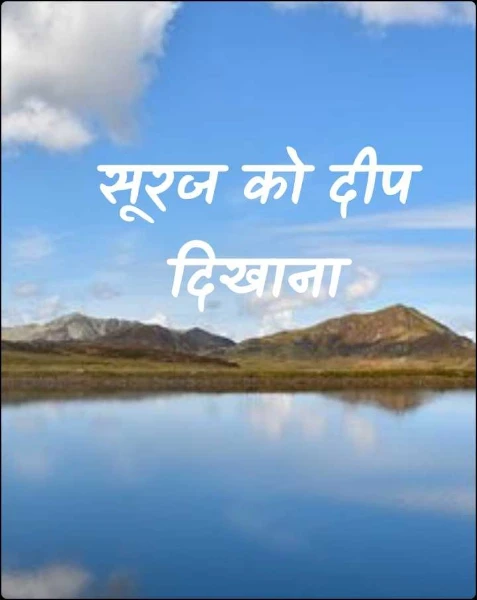 सूरज को दीप दिखाना