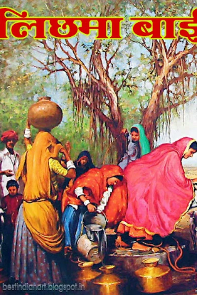 लिछमा बाई रो मायरो