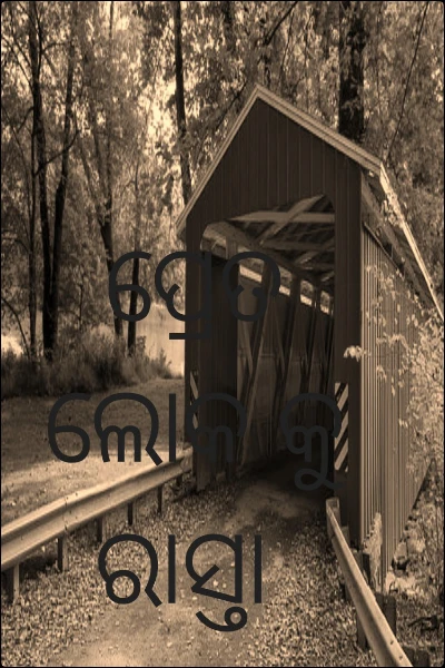 ପ୍ରେତ ଲୋକ କୁ ରାସ୍ତା