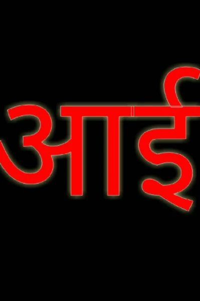 आई शब्द