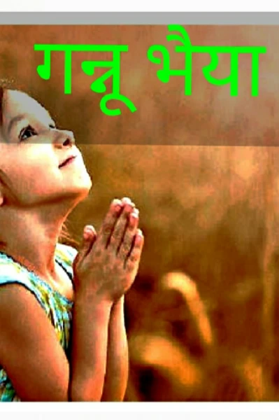 ( गन्नू भैया )
