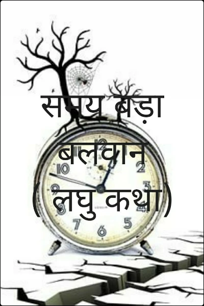 समय बड़ा बलवान  ( लघु कथा)