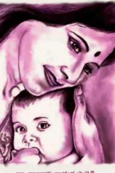 അമ്മക്ക് തുല്യം അമ്മ മാത്രം