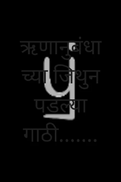 ऋणानुबंधाच्या जिथुन पडल्या गाठी.......