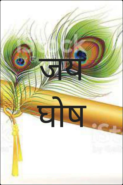 जय घोष