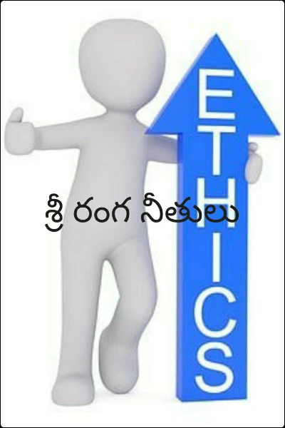 శ్రీ రంగ నీతులు