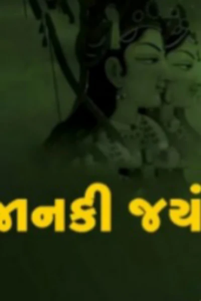 આજે વૈશાખ સુદ નોમ. માતા જાનકી, સીતા માતા નો જન્મ દિવસ