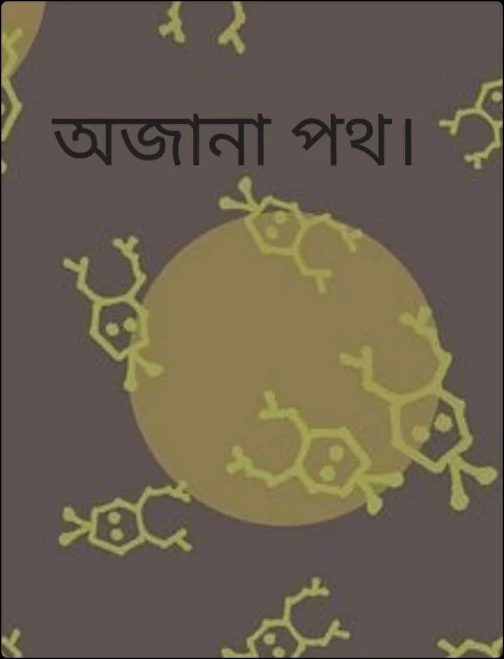 অজানা পথ।