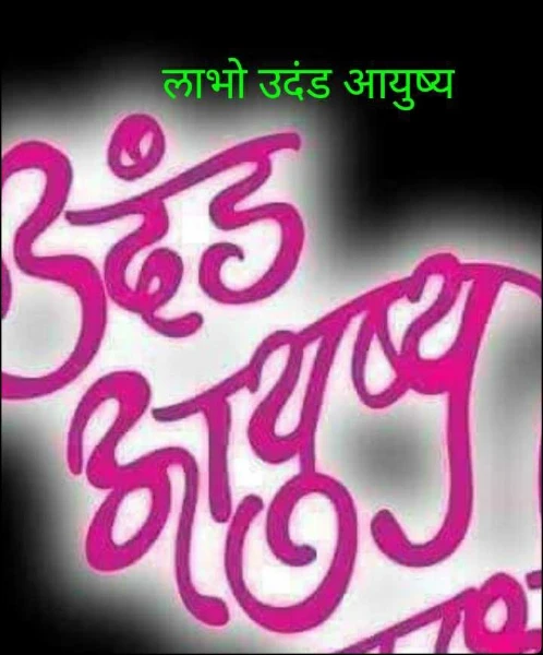 लाभो उदंड आयुष्य