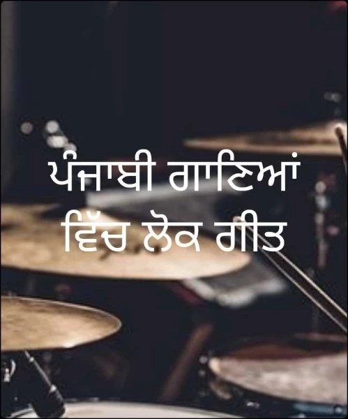 ਪੰਜਾਬੀ ਗਾਣਿਆਂ ਵਿੱਚ ਲੋਕ ਗੀਤ