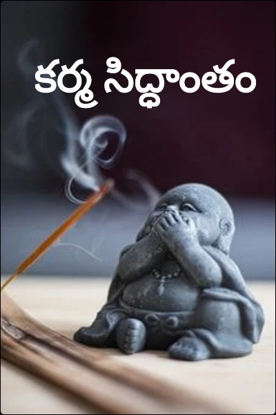 కర్మ సిద్ధాంతం