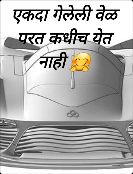 एकदा गेलेली वेळ परत कधीच येत नाही 🤗