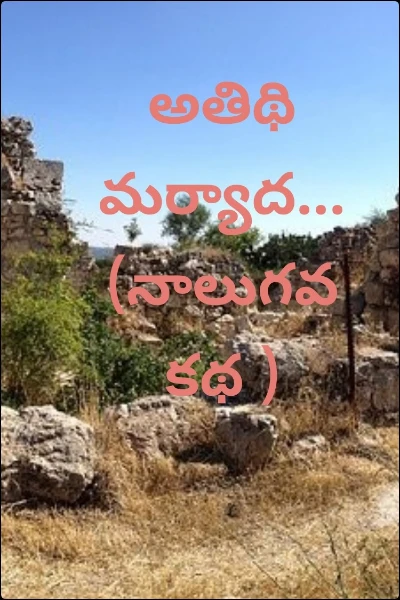 అతిథి మర్యాద... (నాలుగవ కథ )