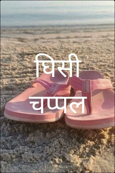 घिसी चप्पल