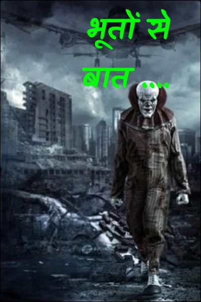 भूतों से बात ....