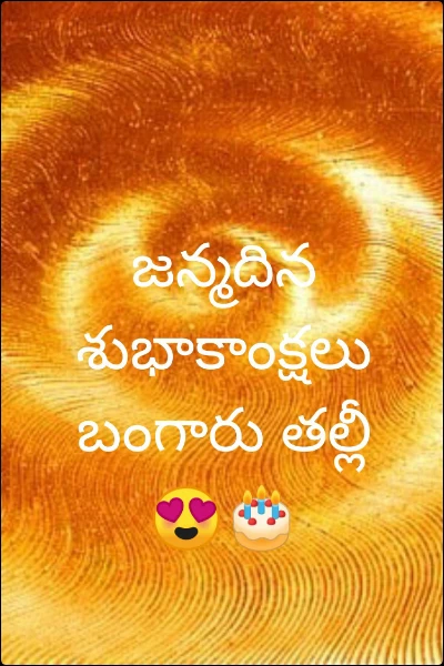 జన్మదిన శుభాకాంక్షలు బంగారు తల్లీ😍🎂
