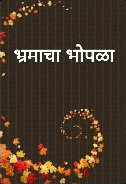 भ्रमाचा भोपळा