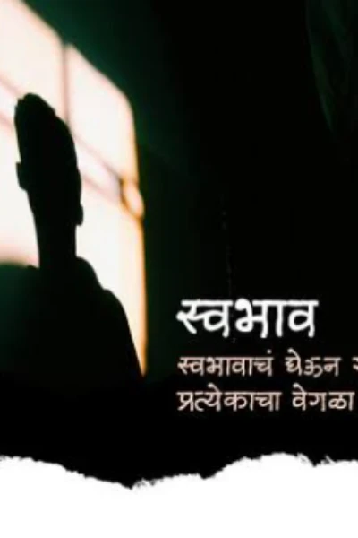 स्वभाव...