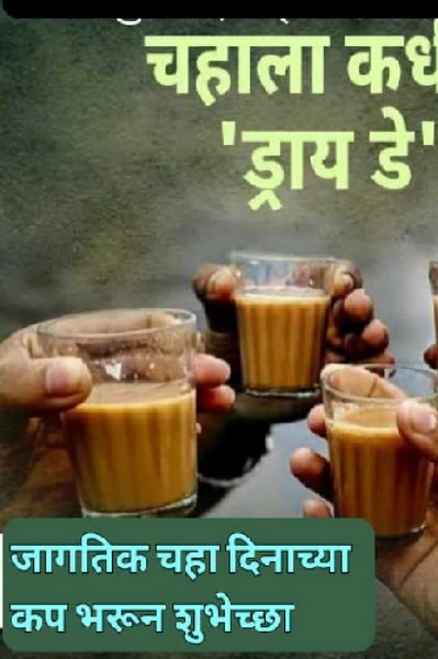 आंतरराष्ट्रीय चहा दिवस 🍵🍵🍵🍵🍵🍵🍵