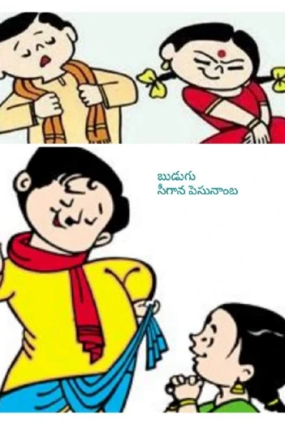 🛑~బుడుగు
