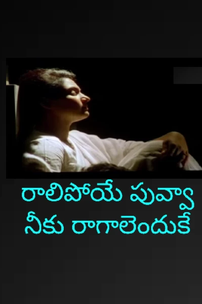 రాలిపోయే పువ్వా నీకు రాగాలెందుకే