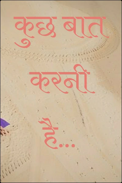 कुछ बात करनी है...