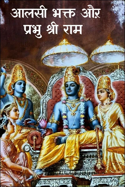 आलसी भक्त औऱ प्रभु श्री राम