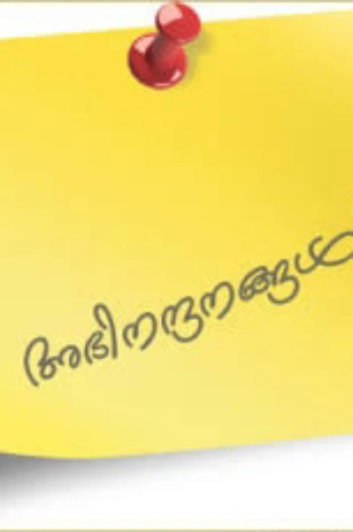 അഭിനന്ദനങ്ങൾ