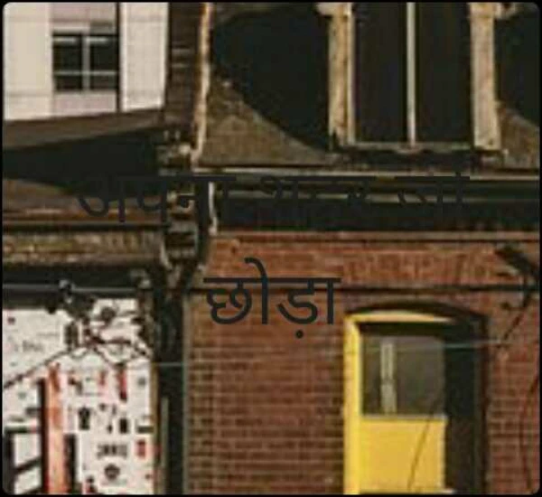 अपना शहर जो छोड़ा