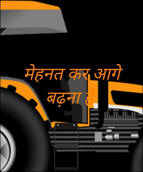 मेहनत कर आगे बढ़ना है