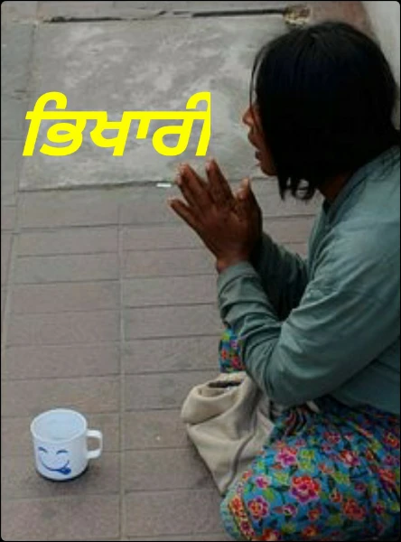 ਭਿਖਾਰੀ