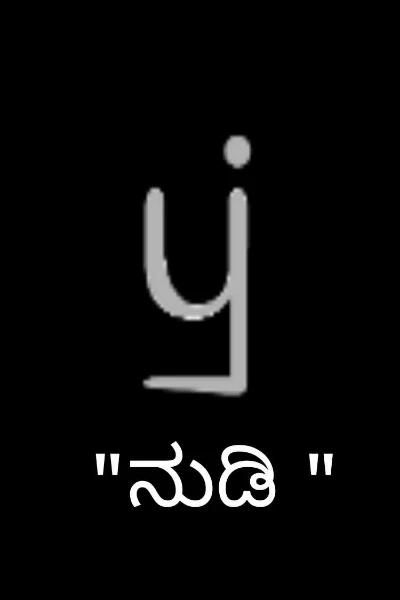 "ನುಡಿ "