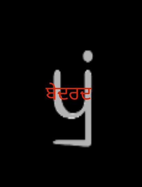 ਬੇਦਰਦ