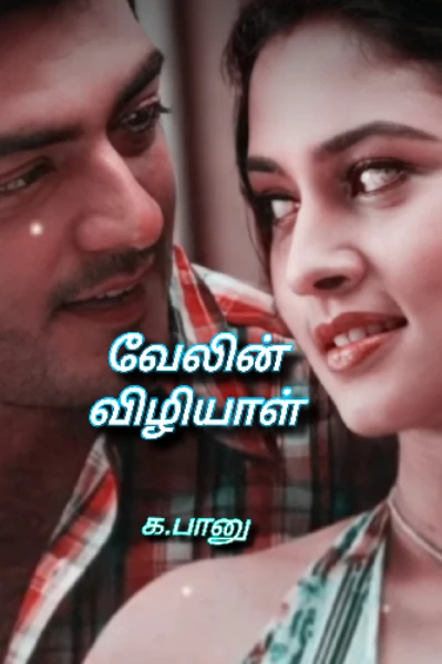 வேலின் விழியாள்