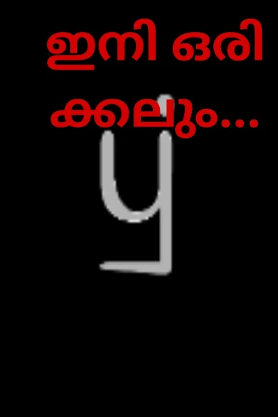 ഇനി ഒരിക്കലും...