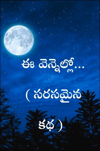 ఈ వెన్నెల్లో...( సరసమైన కథ )