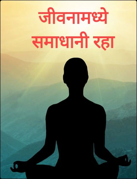 जीवनामध्ये समाधानी रहा