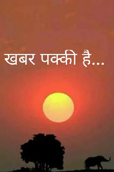 खबर पक्की है...