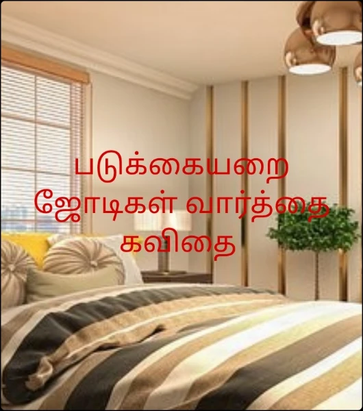 படுக்கையறை ஜோடிகள் வார்த்தை கவிதை